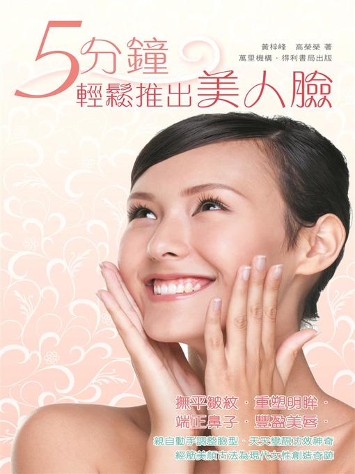 Title details for 5分鐘輕鬆推出美人臉 by 黃梓峰 - Available